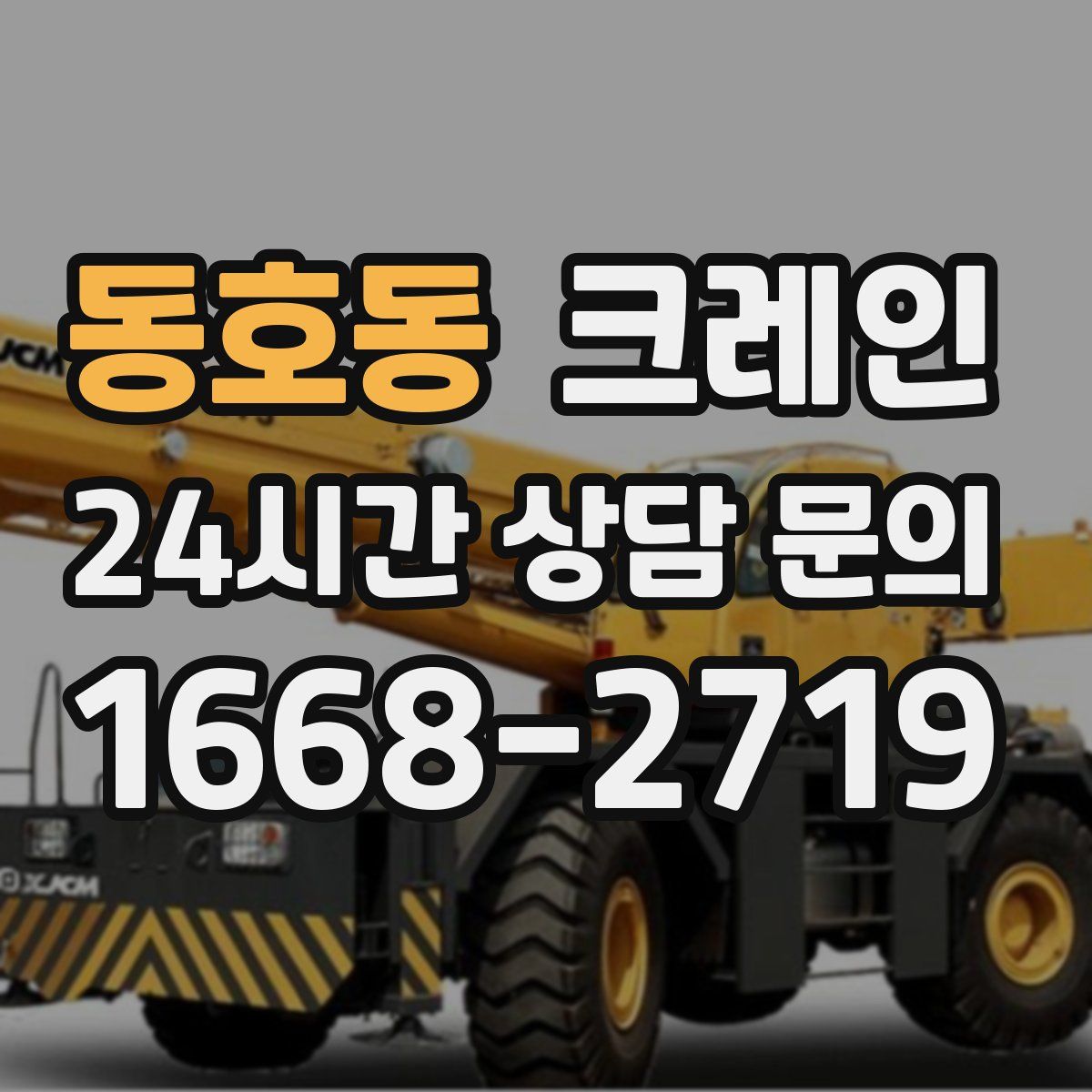 동호동 카고 크레인