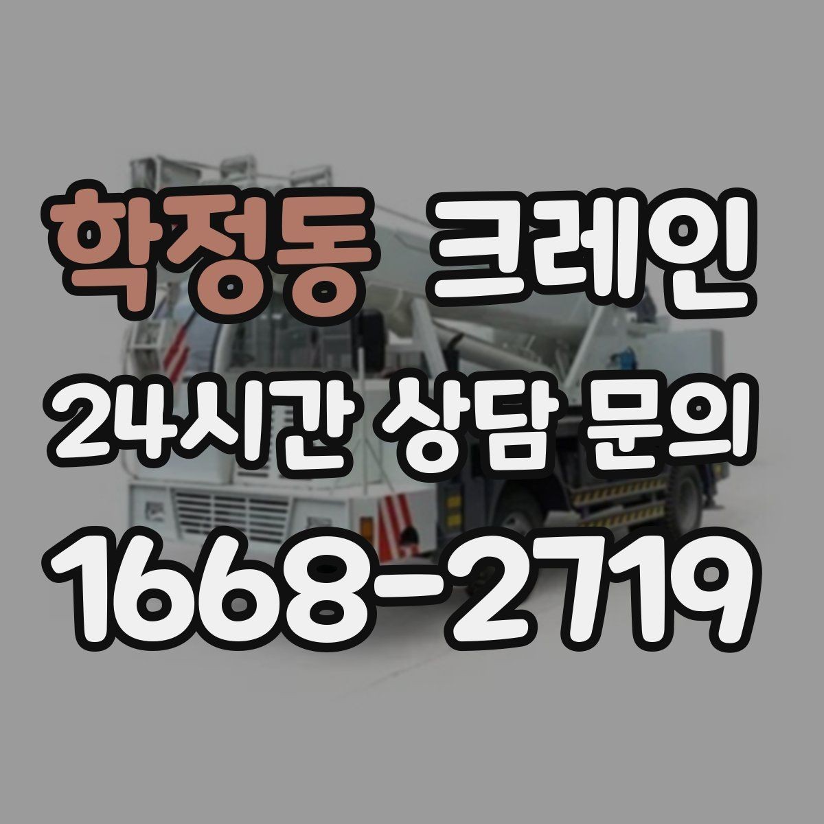 학정동 크레인 정밀 양중이 필요한 작업 사례