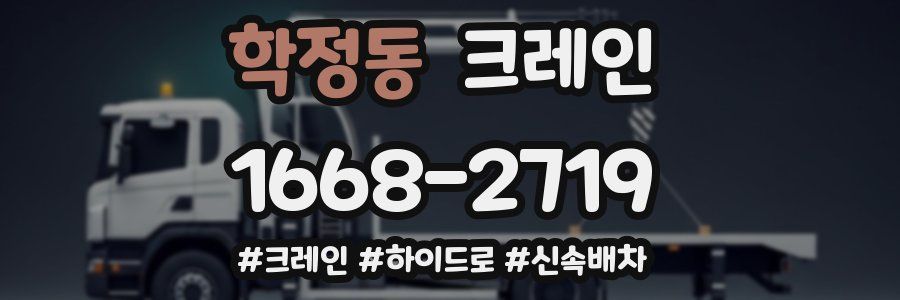 학정동 크레인 작업