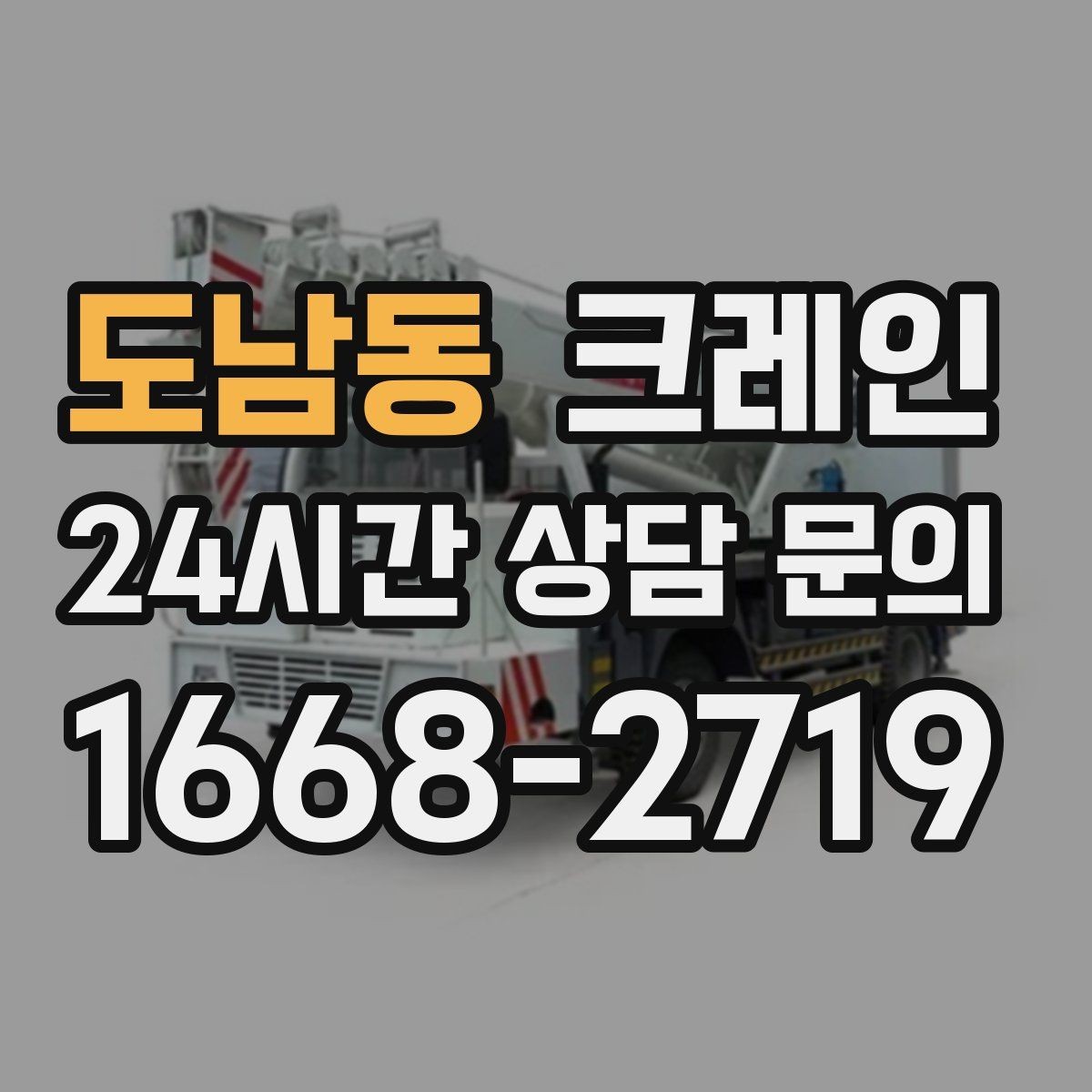 도남동 크레인 양중 설치를 안전하게 끝내고 싶다면