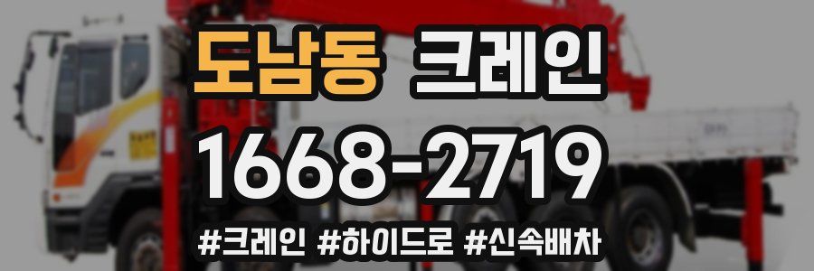 도남동 크레인 작업
