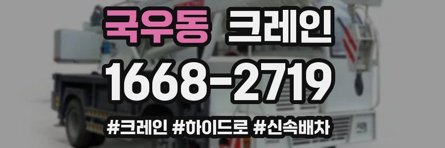 국우동 크레인 작업