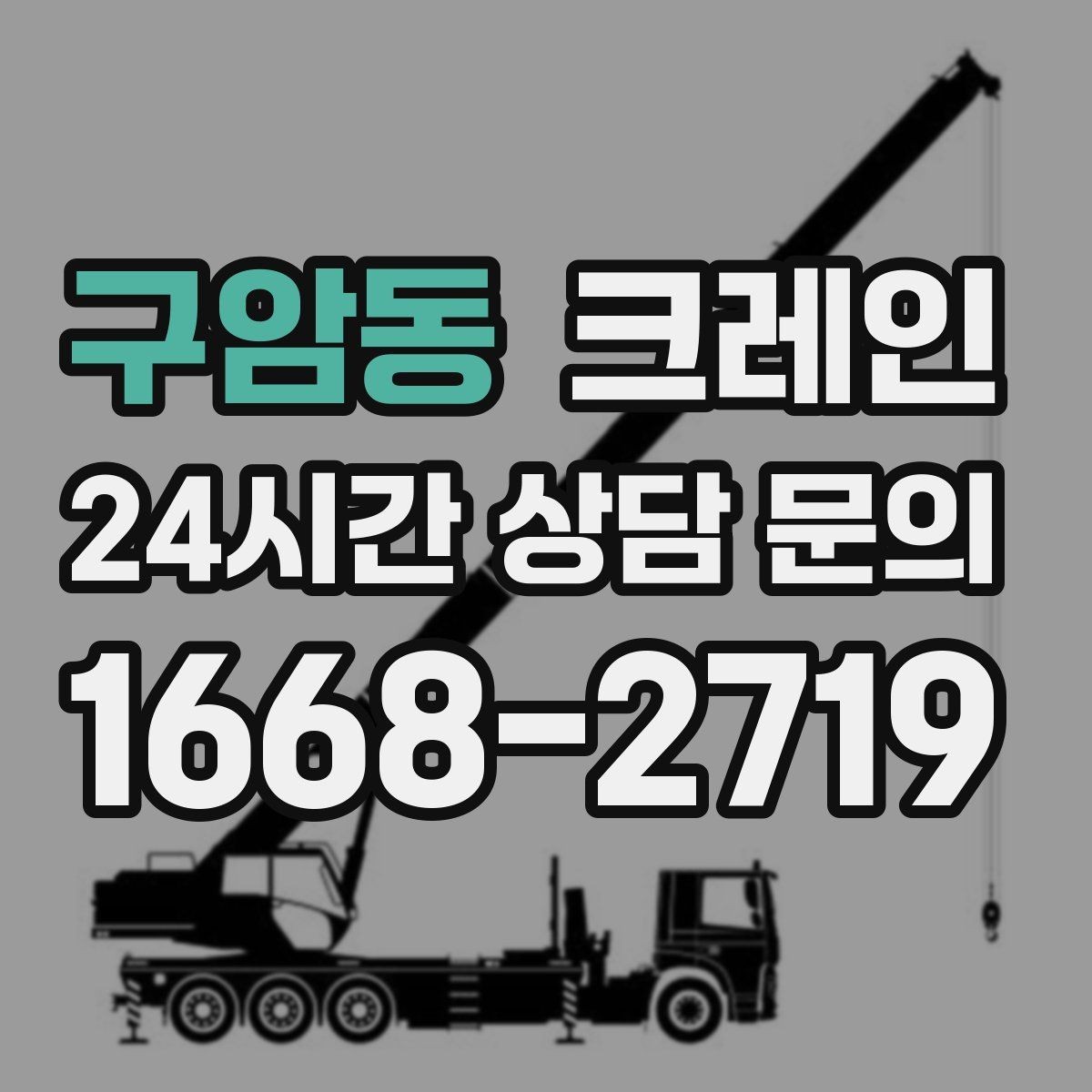 구암동 크레인 H빔 하역과 적치 한 번에