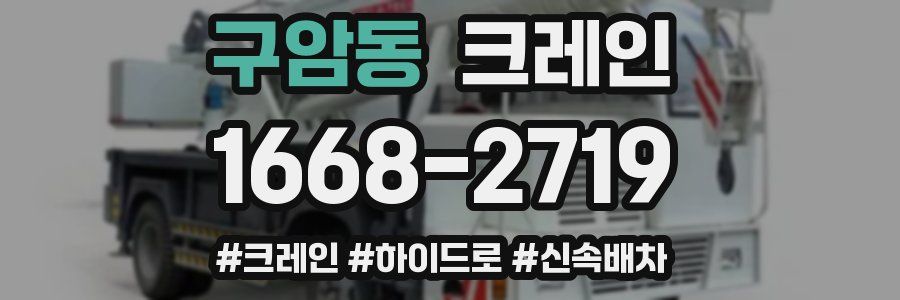 구암동 크레인 작업