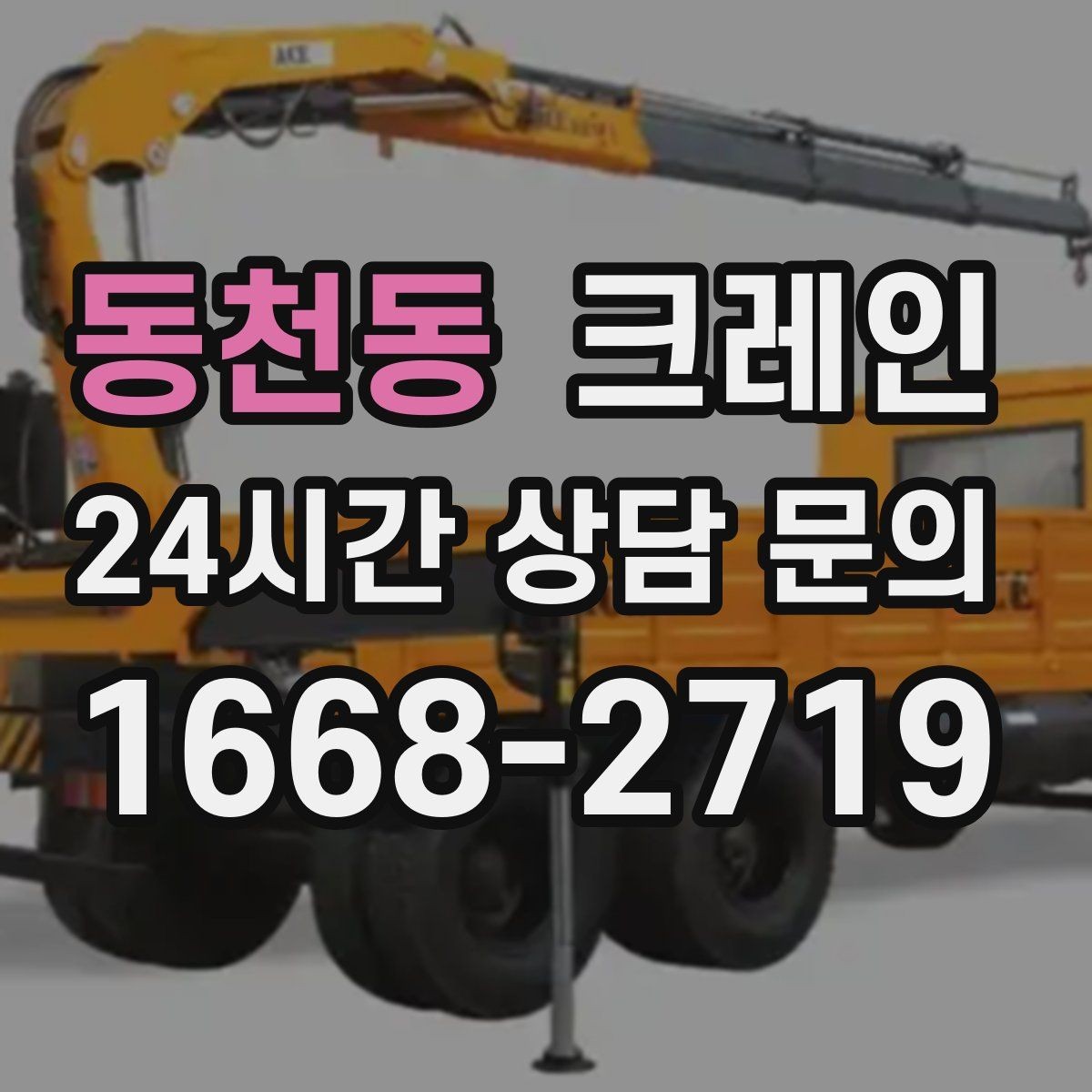 동천동 크레인 안전장비 기준 한 번에 정리