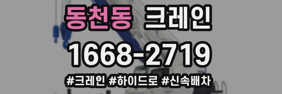동천동 크레인 작업