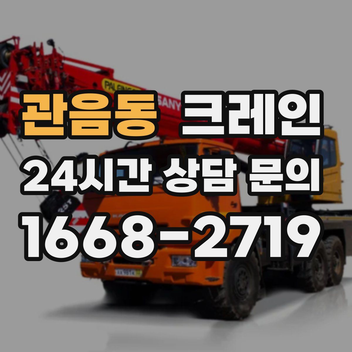 관음동 카고 크레인