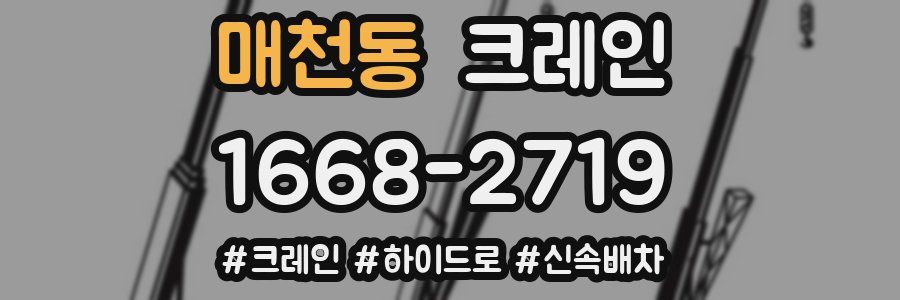 매천동 크레인 작업