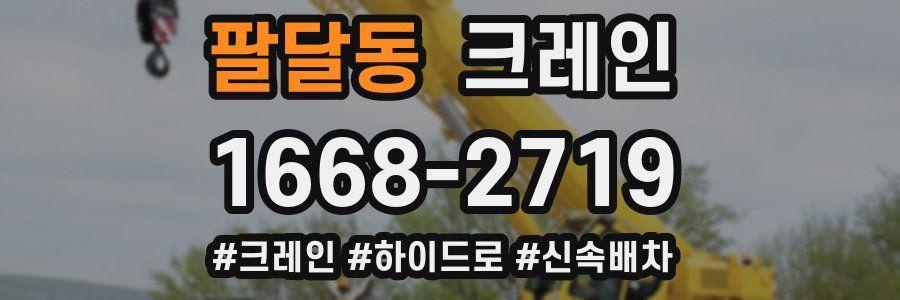 팔달동 크레인 작업