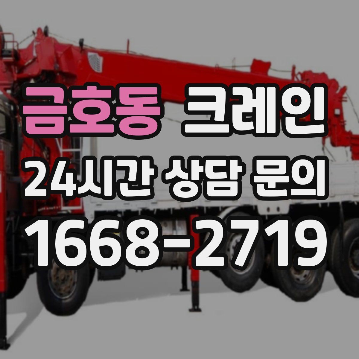 금호동 크레인 하역 중심 작업에 강한 장비 선정