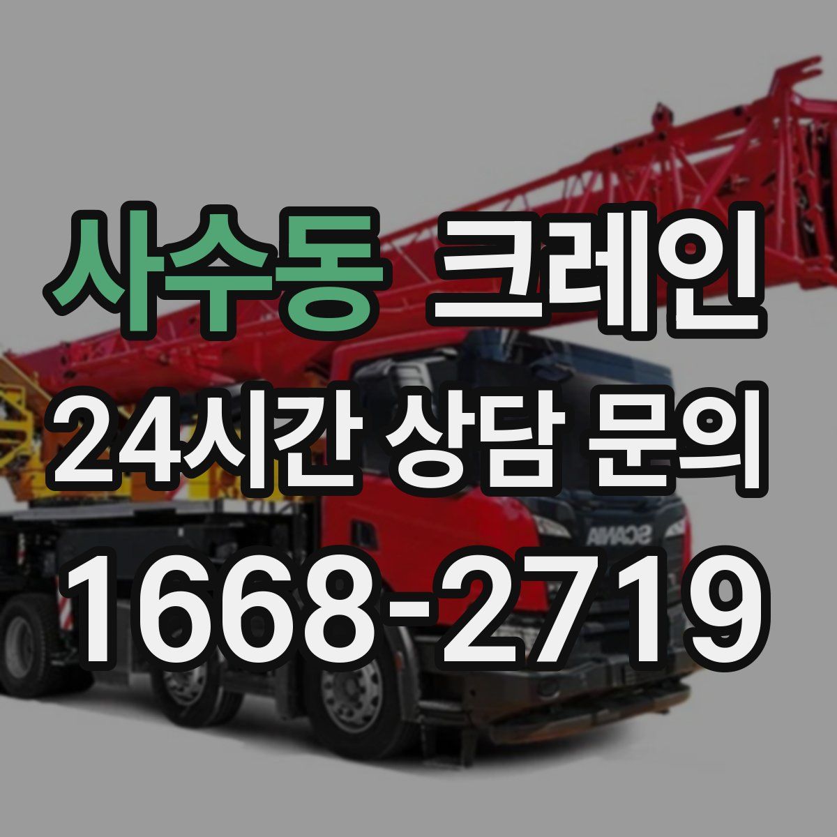 사수동 카고 크레인