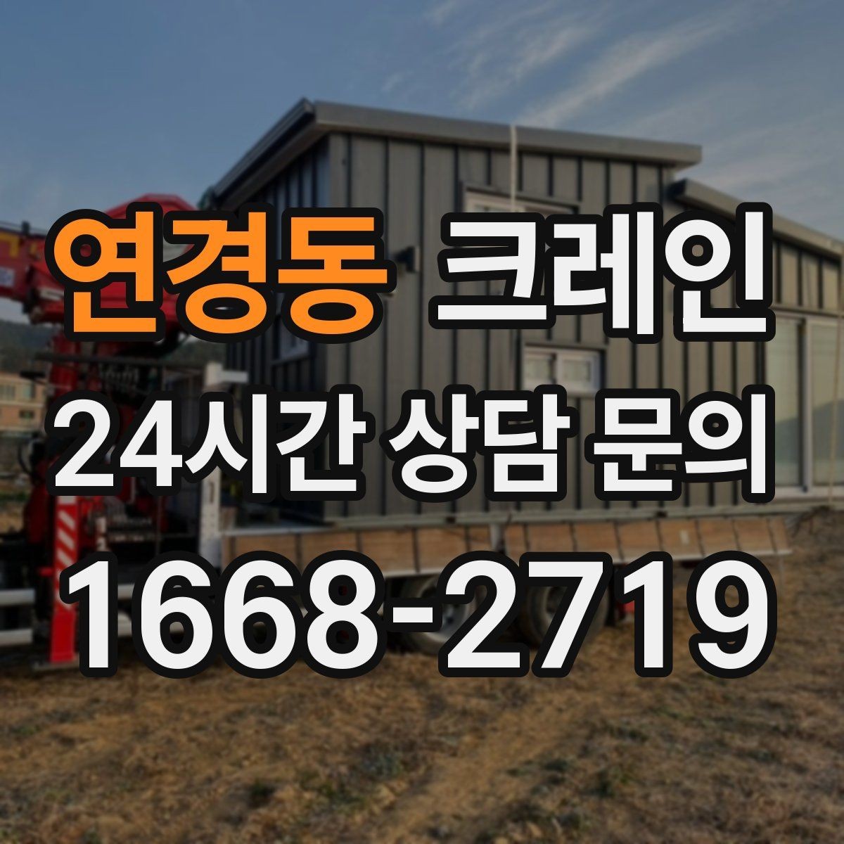 연경동 크레인 길이가 긴 자재 균형 잡는 요령