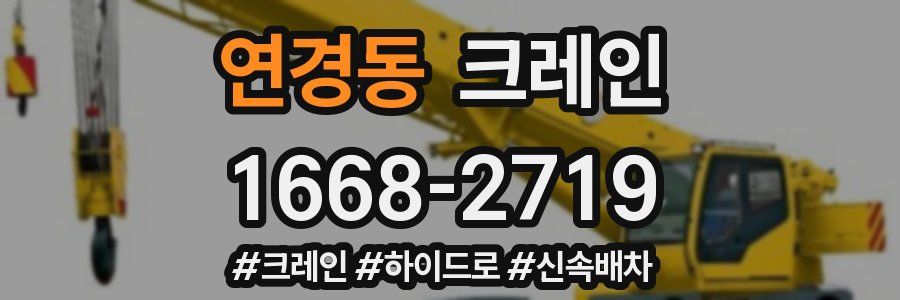 연경동 크레인 작업