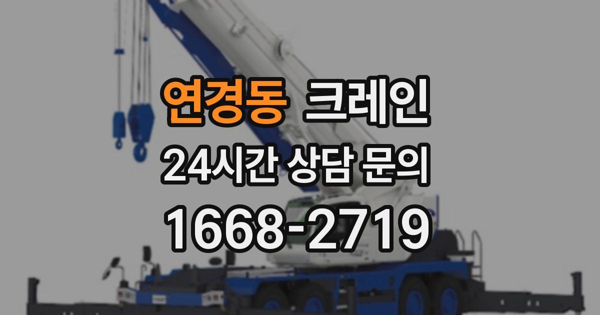 연경동 크레인