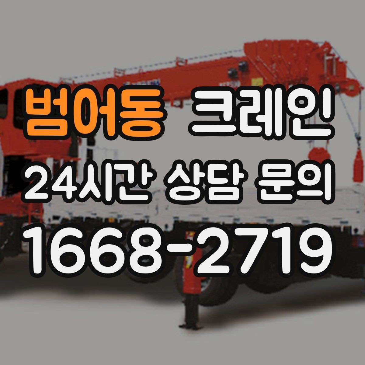 범어동 크레인 철골 자재 양중 안전하게 진행