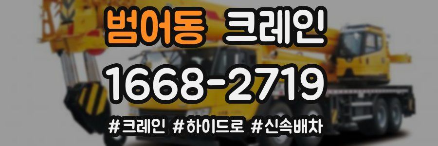 범어동 크레인 작업