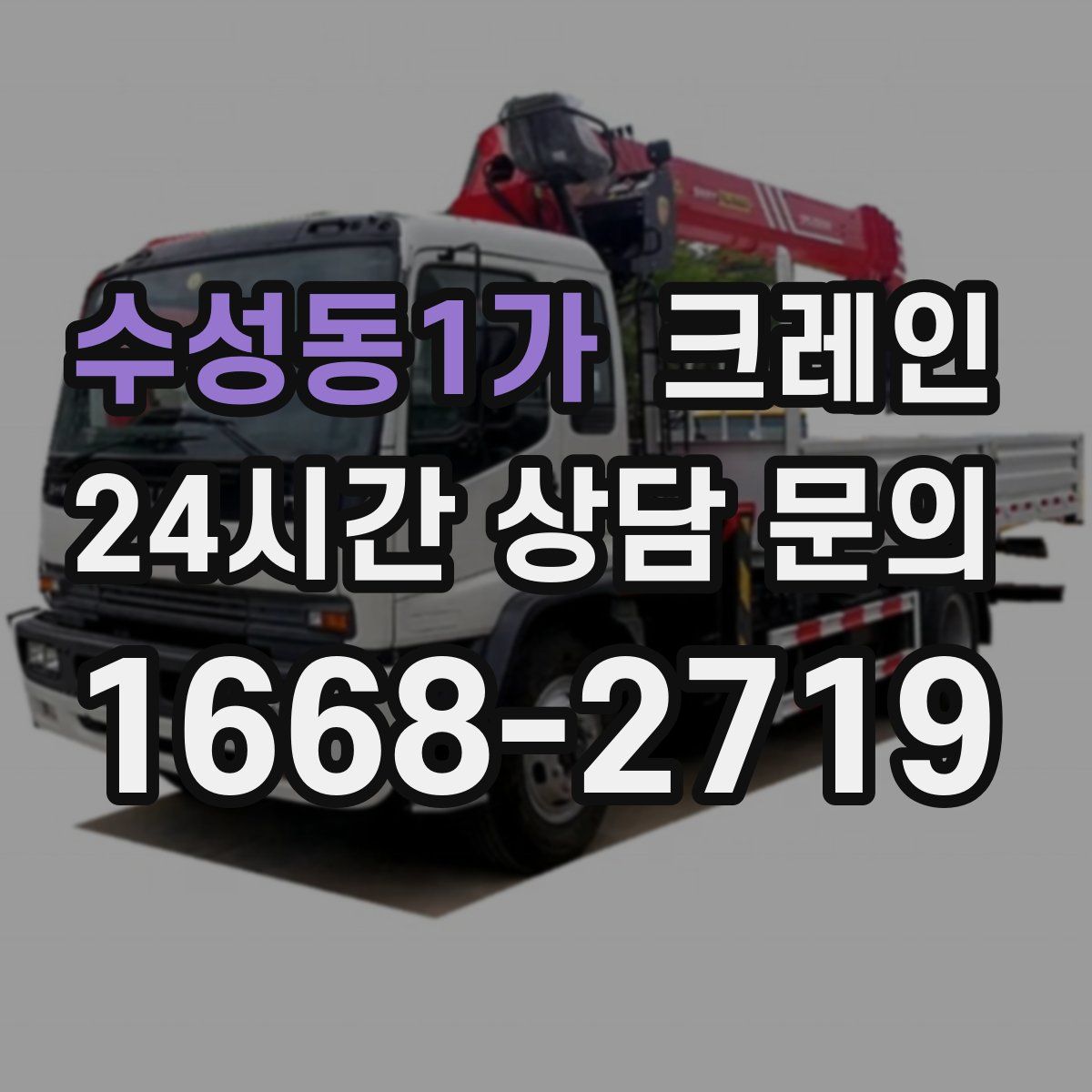 수성동1가 카고 크레인