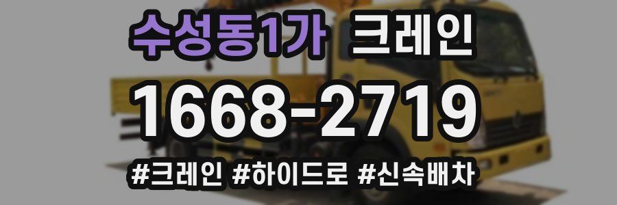 수성동1가 크레인 작업