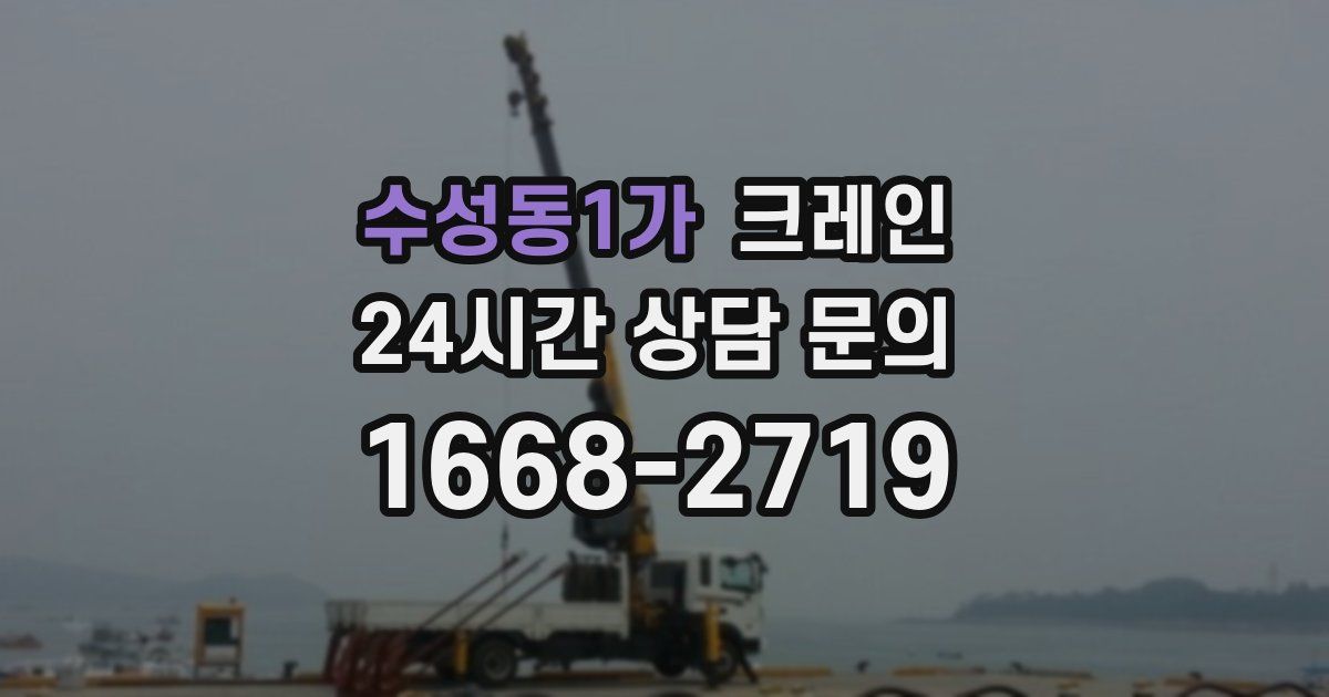 수성동1가 크레인