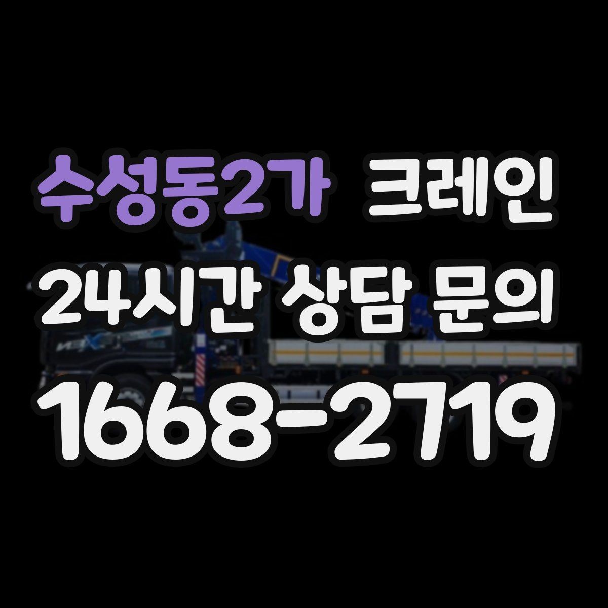 수성동2가 크레인 작업을 매끄럽게 만드는 사전 협의