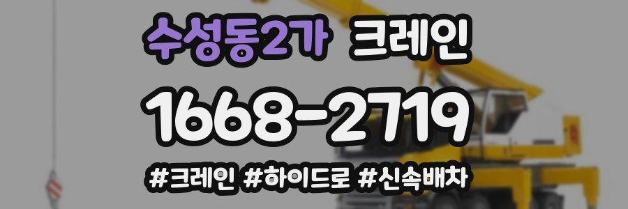 수성동2가 크레인 작업