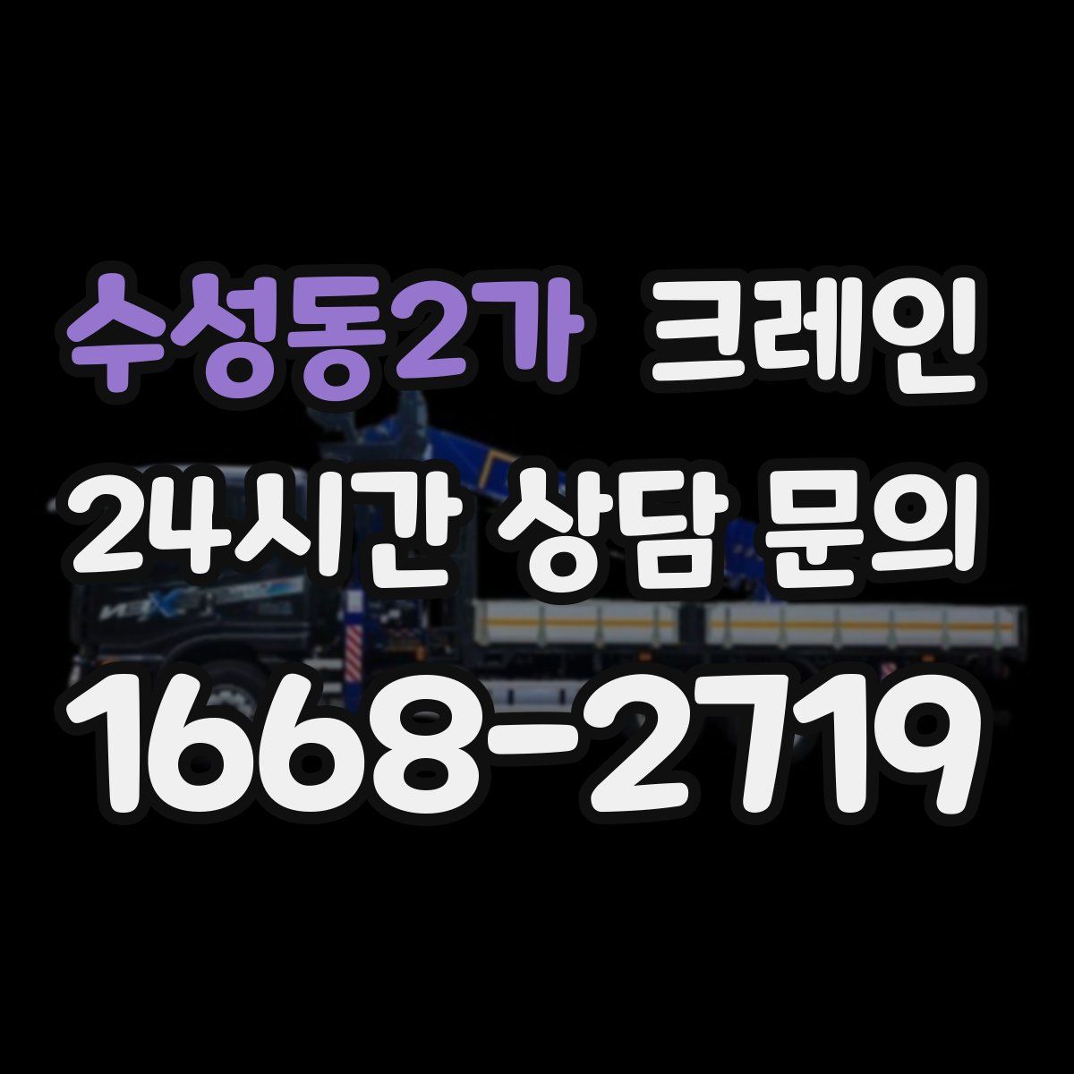 수성동2가 카고 크레인