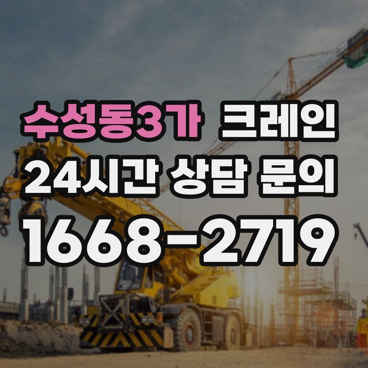 수성동3가 크레인 통신선 주변 작업 진행 요령