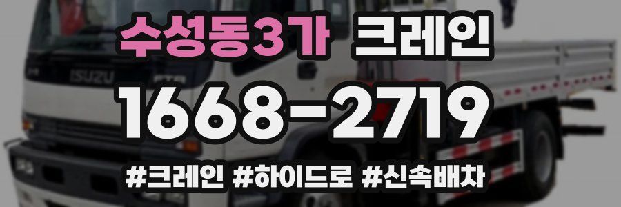 수성동3가 크레인 작업