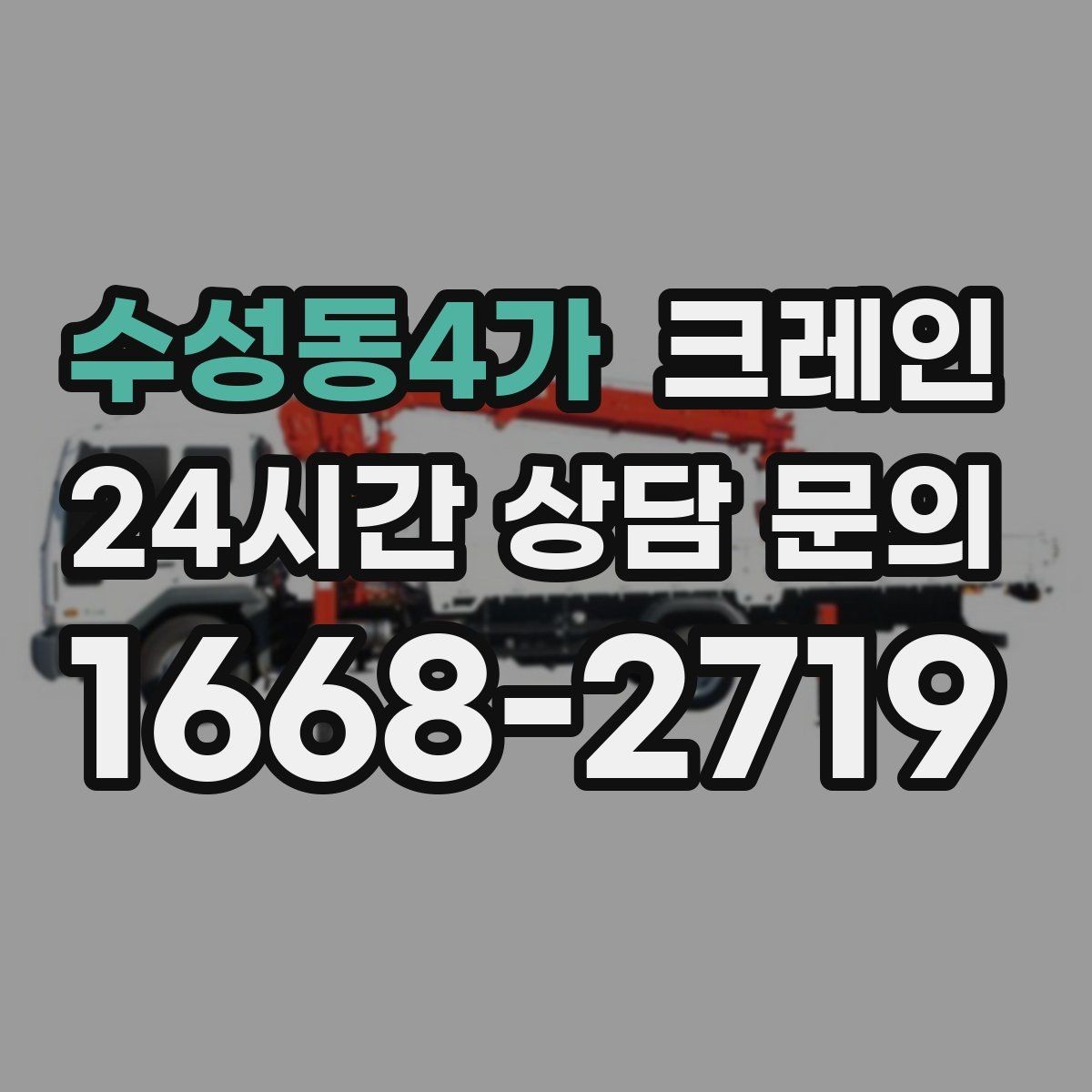 수성동4가 크레인 대기시간 줄이는 예약 방법