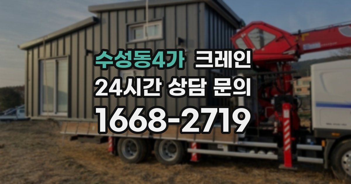 수성동4가 크레인