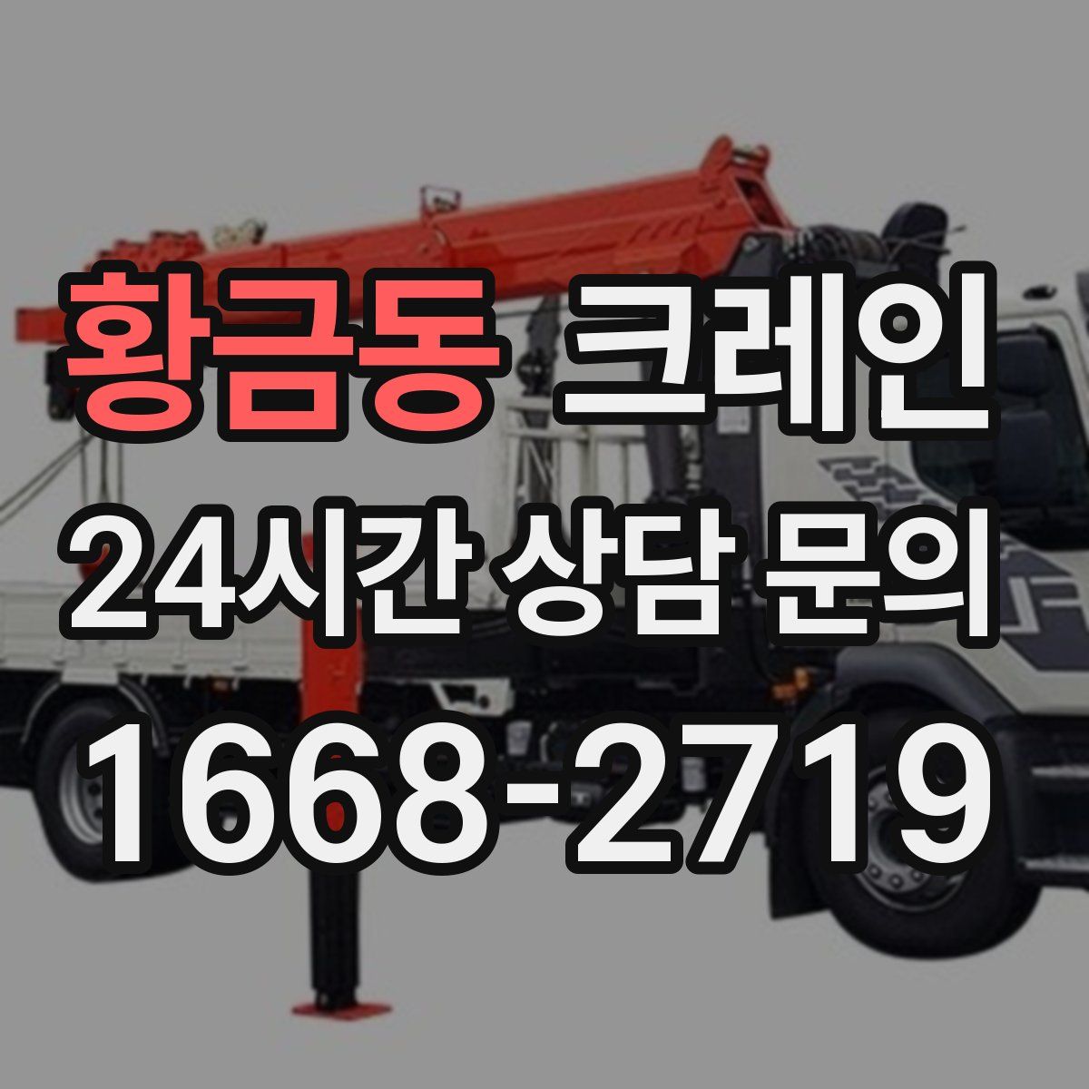 황금동 카고 크레인