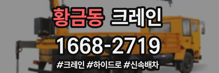 황금동 크레인 작업