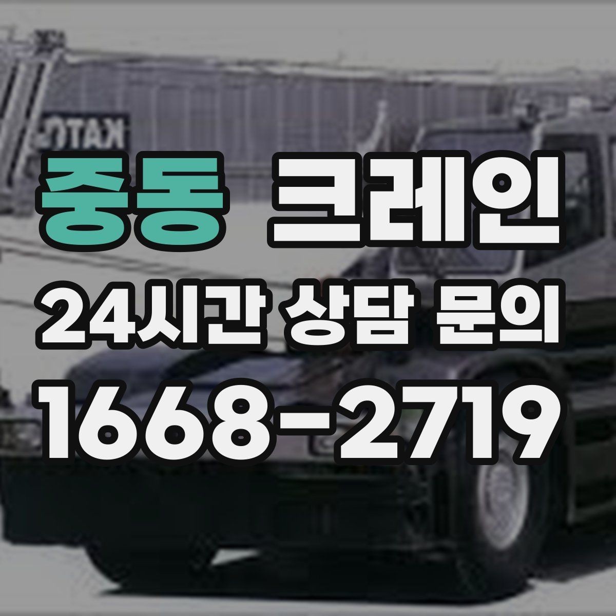 중동 크레인 오늘 필요한 톤수 빠르게 추리기