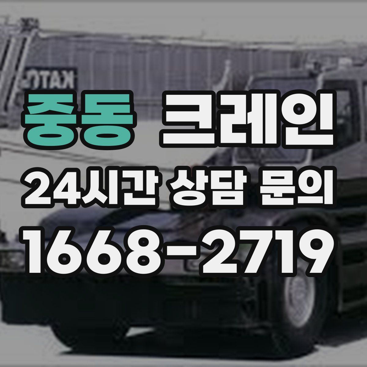 중동 카고 크레인