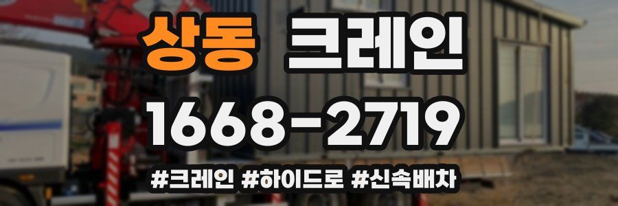 상동 크레인 작업