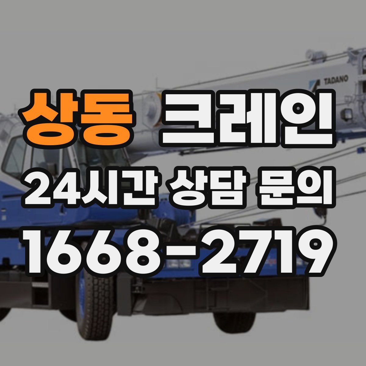 상동 카고 크레인