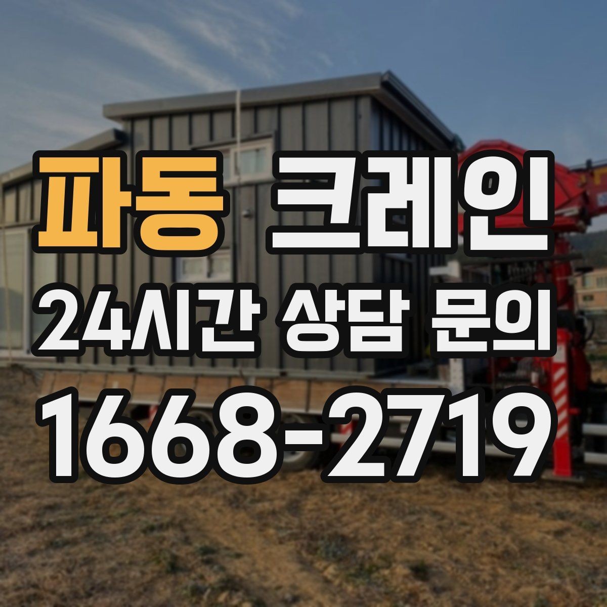 파동 크레인 철골 자재 상차 하차 정확히
