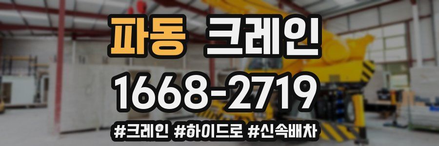 파동 크레인 작업