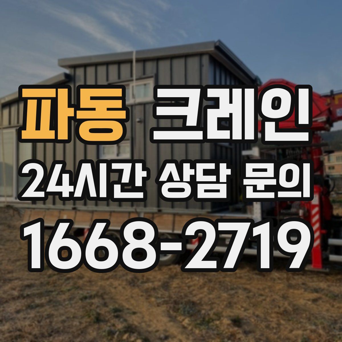 파동 카고 크레인