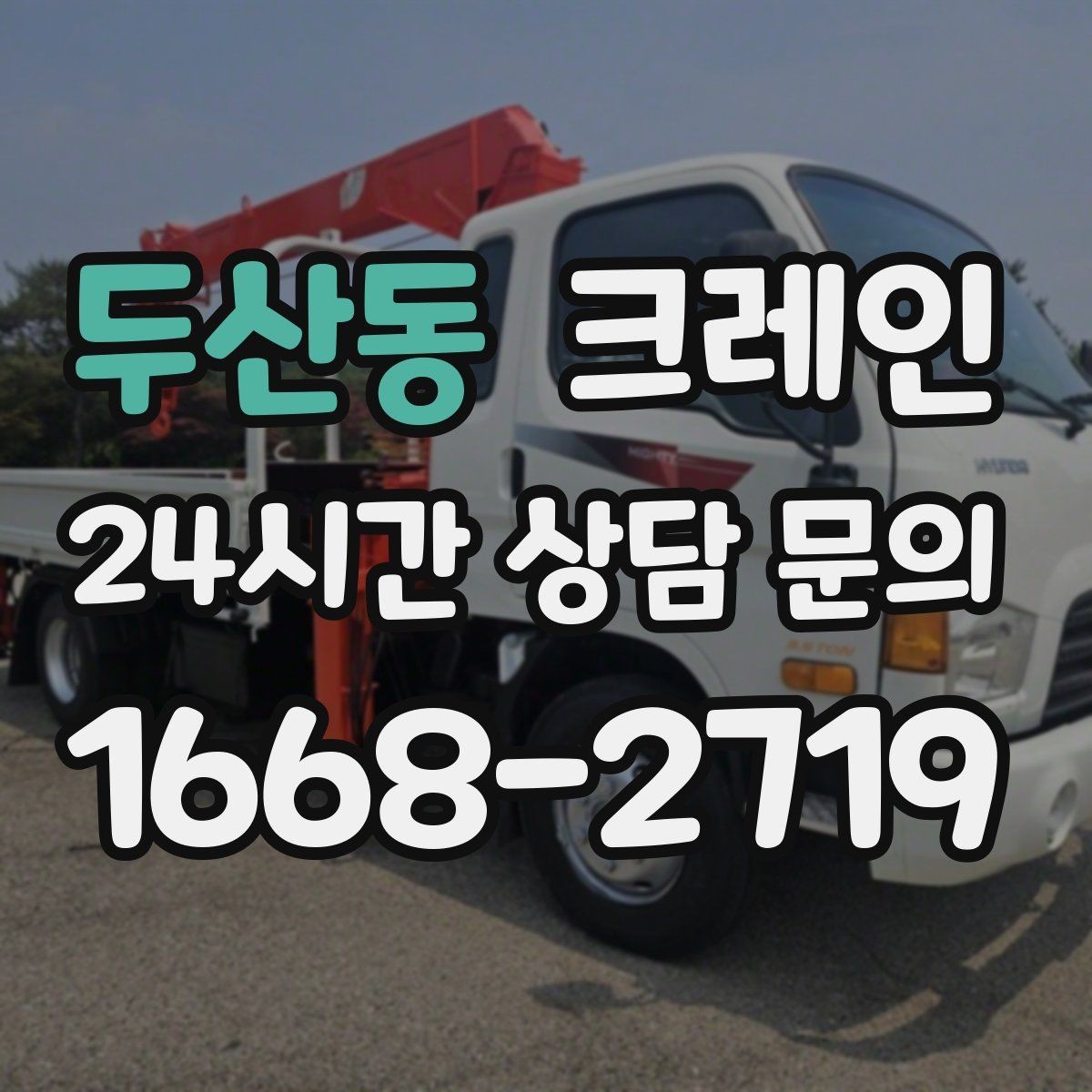 두산동 크레인 태양광 자재 반입 설치 진행