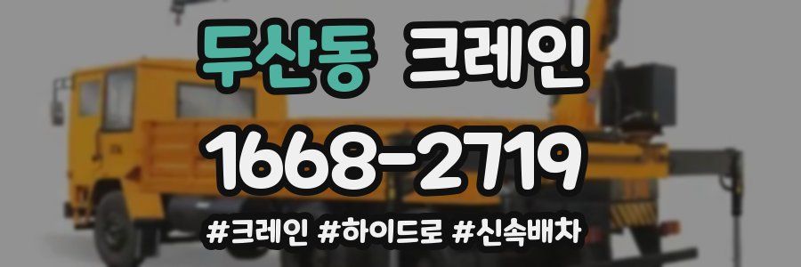 두산동 크레인 작업