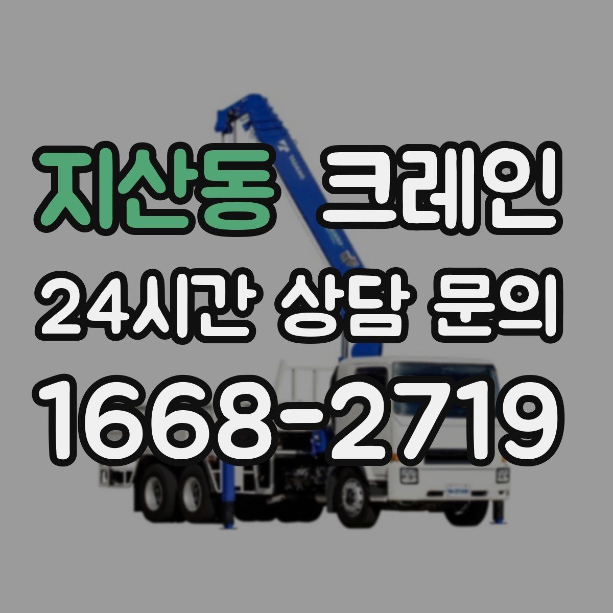 지산동 크레인 집진기 설치 반입 동선 체크
