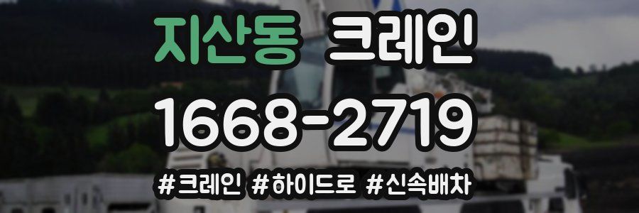 지산동 크레인 작업