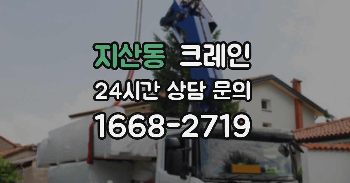 지산동 크레인