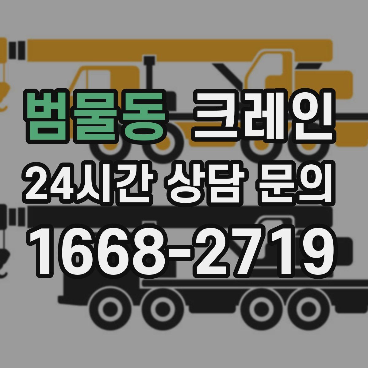 범물동 크레인 창고 반출 상차를 깔끔하게 끝내기