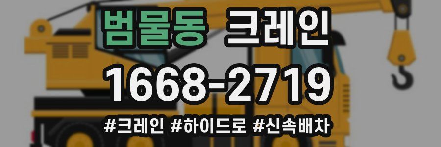 범물동 크레인 작업