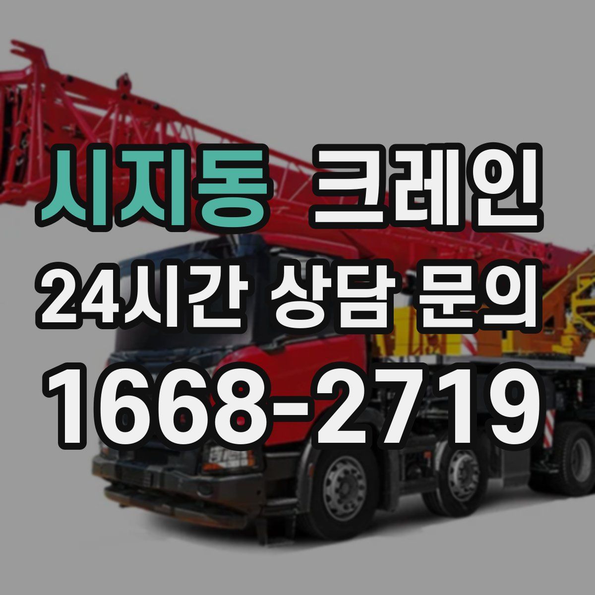 시지동 카고 크레인