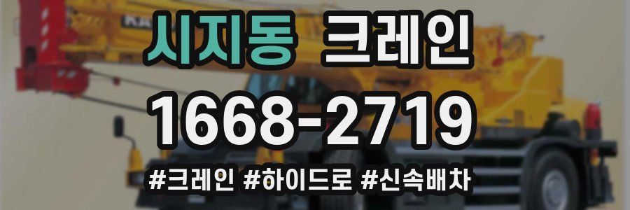 시지동 크레인 작업