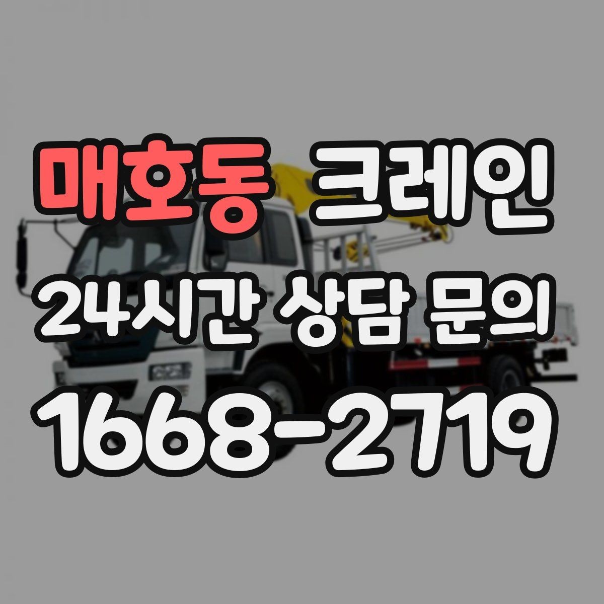 매호동 크레인 상차 공간 부족할 때 해결