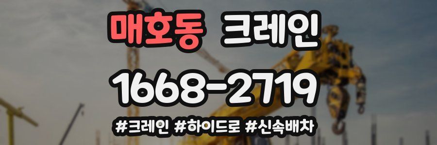 매호동 크레인 작업